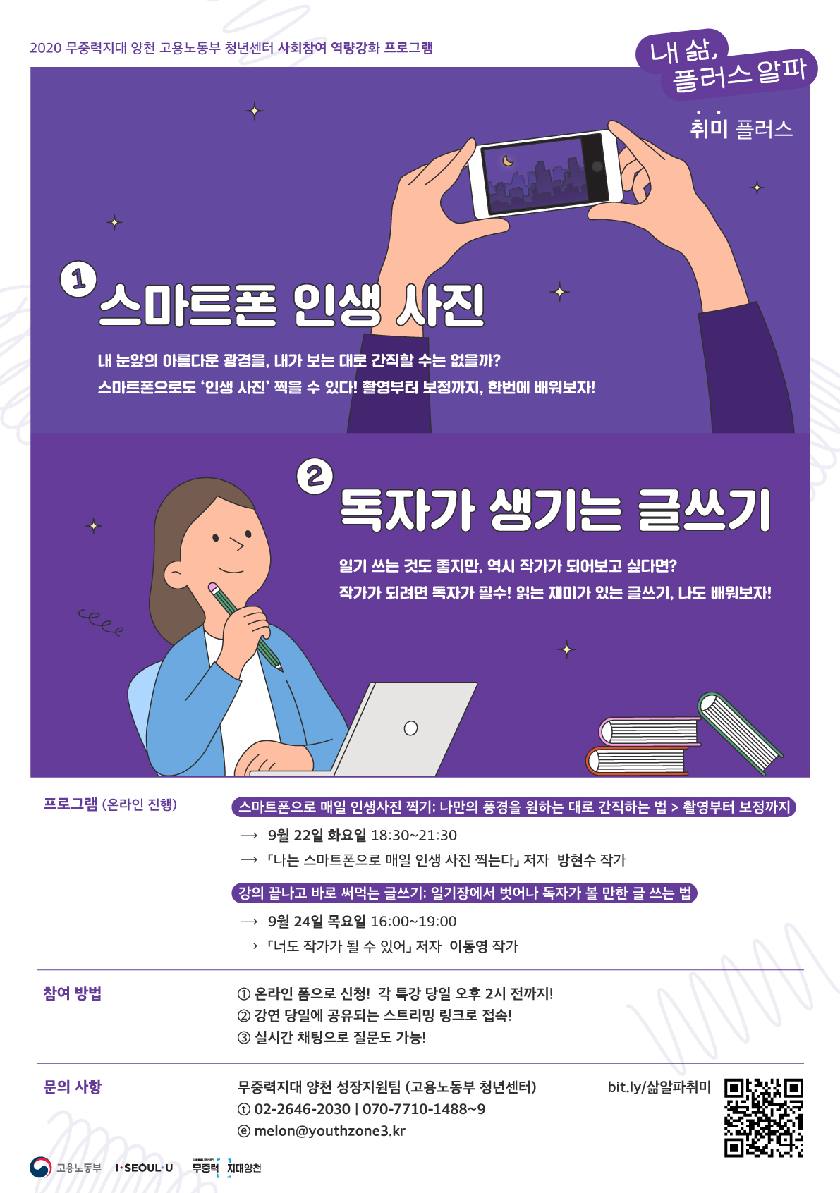 고용노동부 청년센터| 내 삶, 플러스 알파 - 취미 플러스 『스마트폰으로 매일 인생사진 찍기 & 강의 끝나고 바로 써먹는 글쓰기』 참가자 모집 공고 (~9/22, ~9/24)