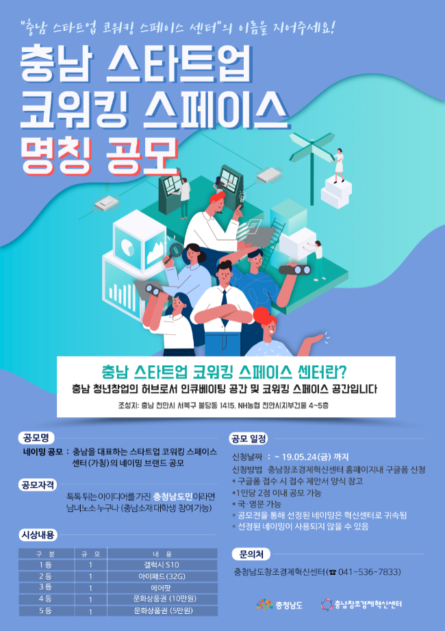 충남 스타트업 코워킹 스페이스 명칭 공모