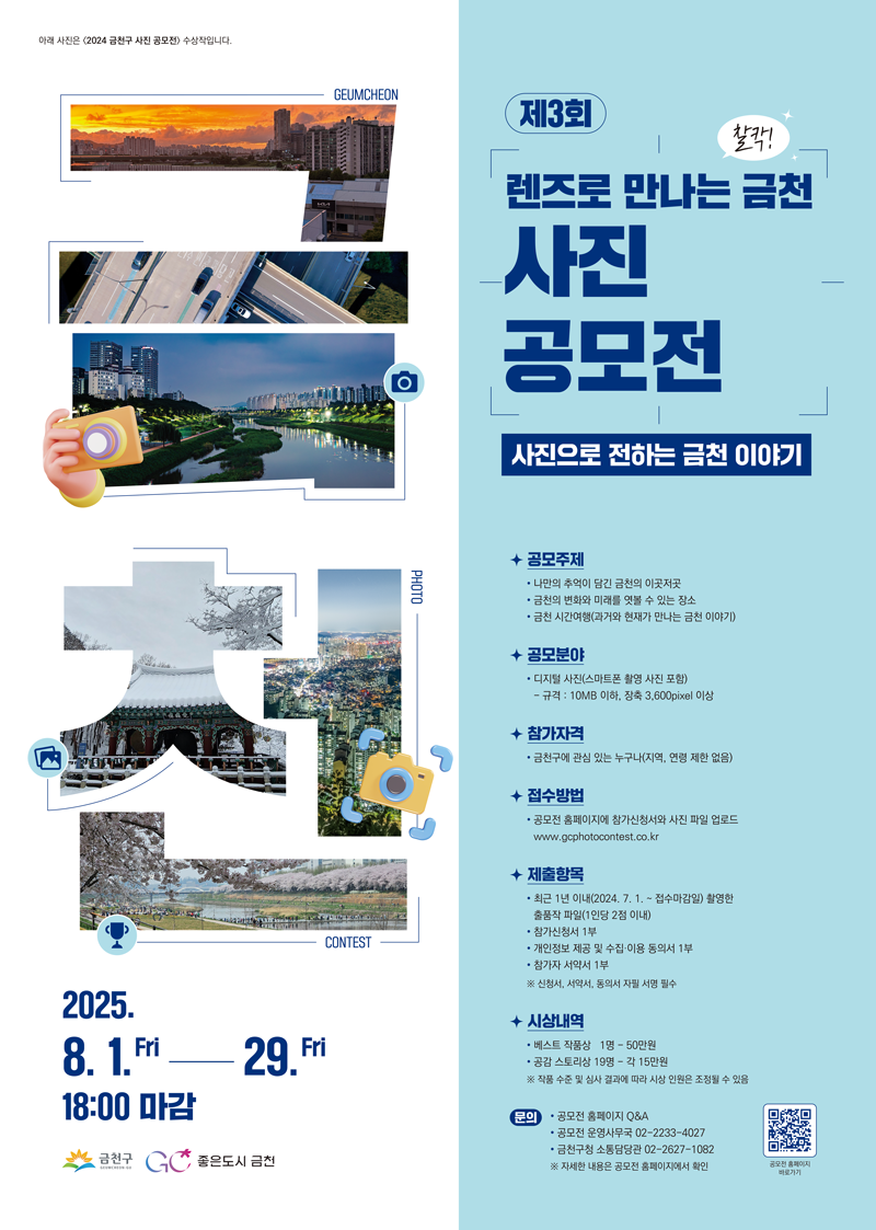 제3회『찰칵, 렌즈로 만나는 금천』사진 공모전