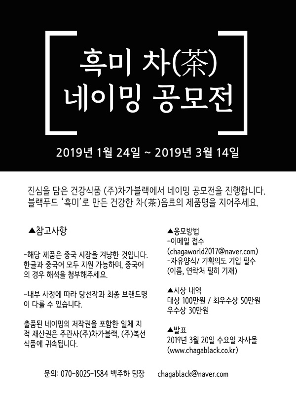 (주)차가블랙 흑미 차(茶) 제품명 공모전