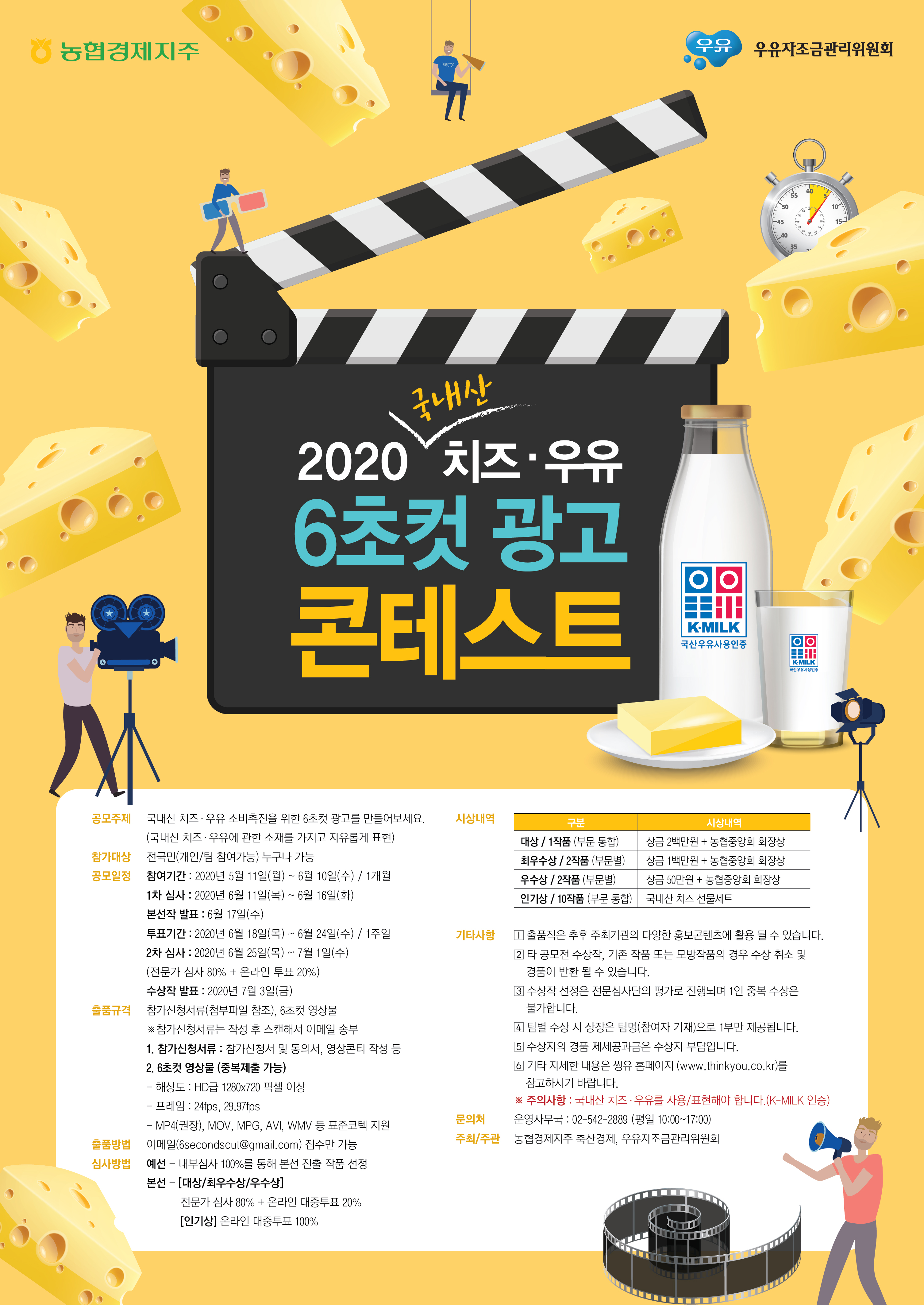 2020 국내산 치즈·우유 6초컷 광고 콘테스트