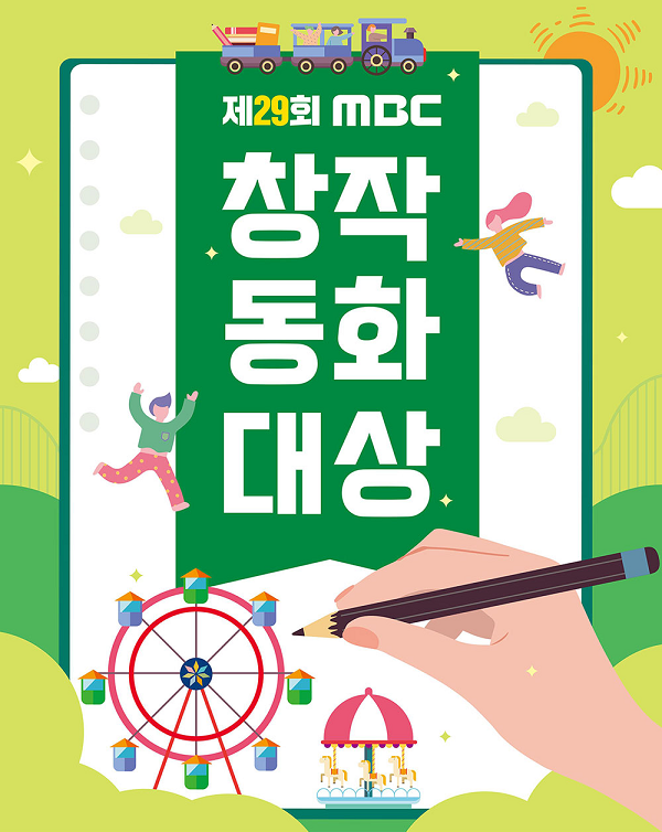제29회 MBC 창작동화대상