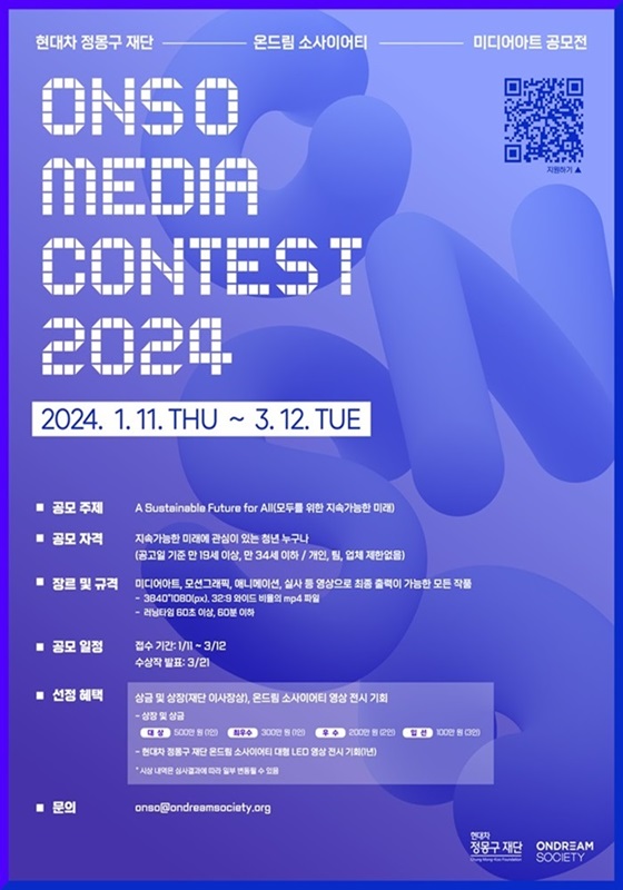 [현대차 정몽구 재단] ONSO MEDIA CONTEST 2024