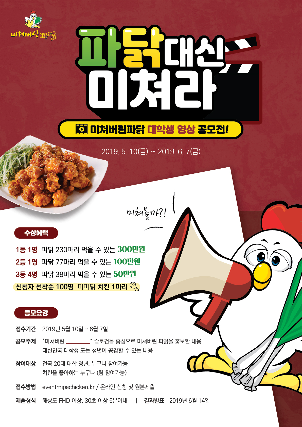 파닭대신미쳐라! 미쳐버린파닭 대학생 영상 공모전!