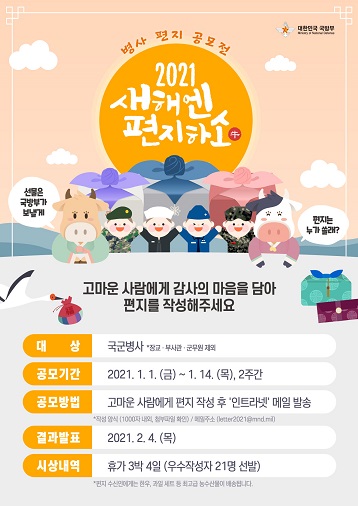 2021년 새해맞이 병사 편지공모전 「새해엔 편지하소(牛)」