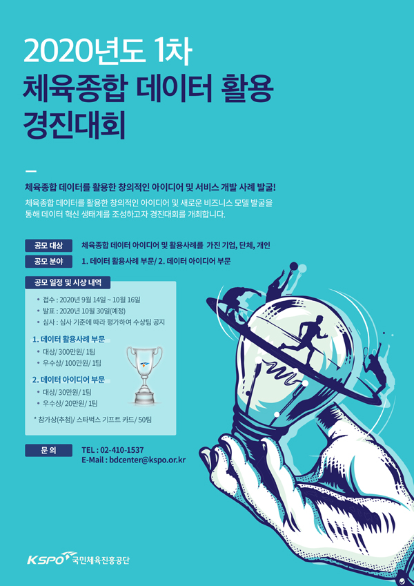 제1회 체육종합 데이터 활용 경진대회