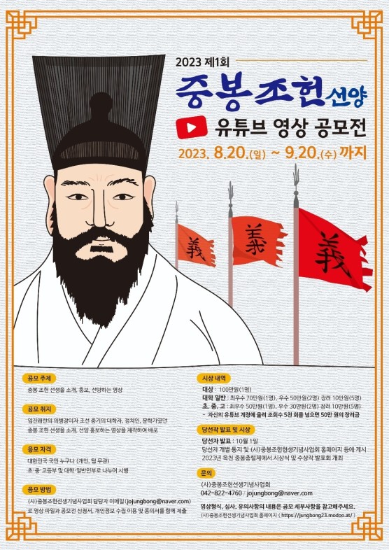 2023 제1회 중봉 조헌 선양 유튜브 영상 공모전