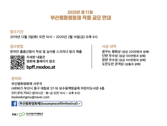 2020 제11회 부산평화영화제 공식경쟁부문 출품작 공모전