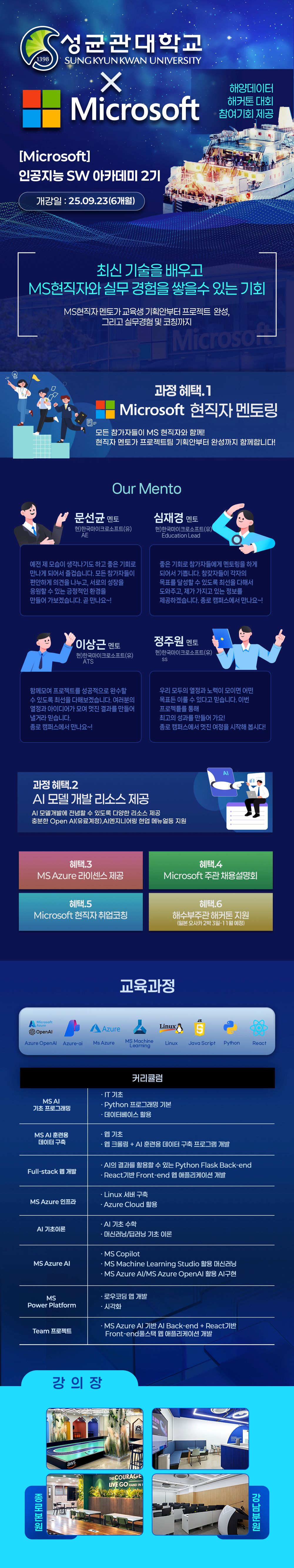 Microsoft X 성균관대 인공지능 SW 아카데미 2기