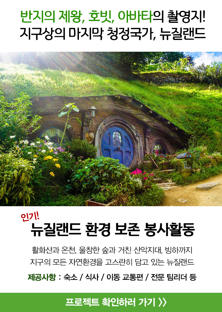 뉴질랜드 자연 환경 보존 봉사활동
