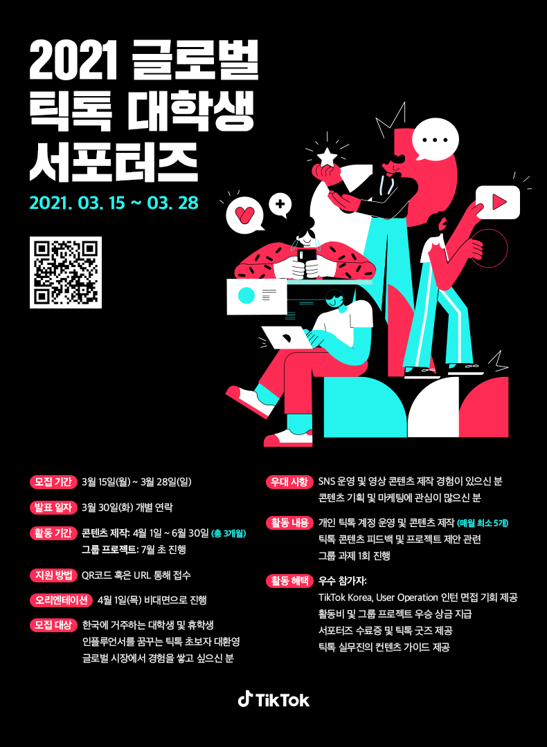 2021 글로벌 틱톡 대학생 서포터즈
