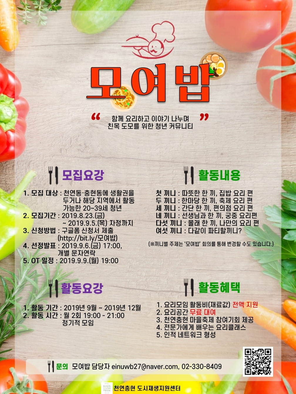 2019년 서대문구 천연충현 ‘모여밥’ 모집 공고
