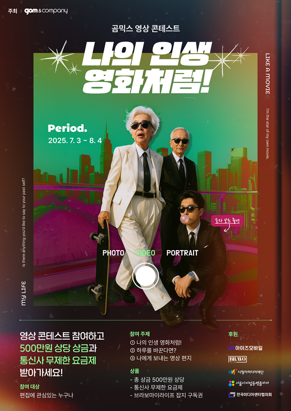 곰믹스 영상 콘테스트 "나의 인생, 영화처럼!"