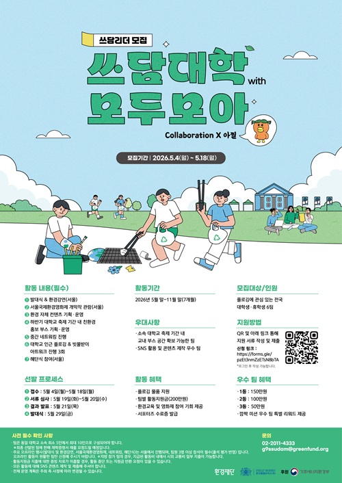 환경재단 쓰담서울 시즌6 참여자 모집