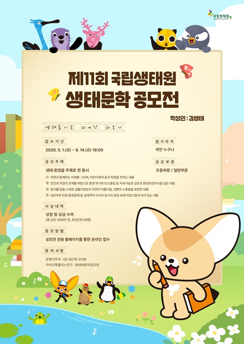 제11회 국립생태원 생태문학 공모전