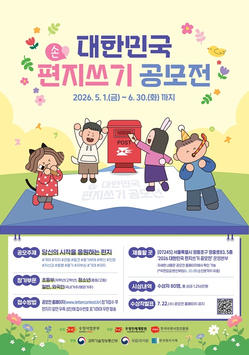 2026 대한민국 편지쓰기 공모전
