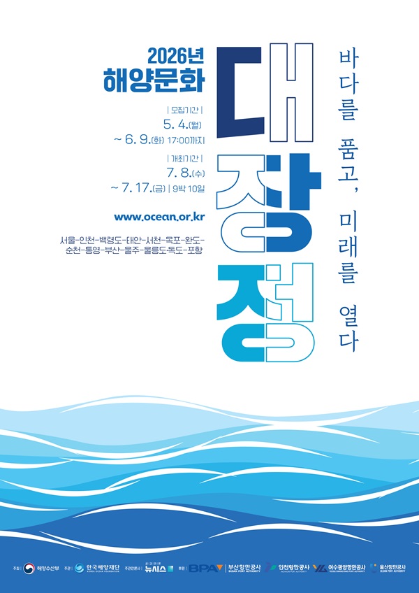 2026년 해양문화 대장정 참가자 모집