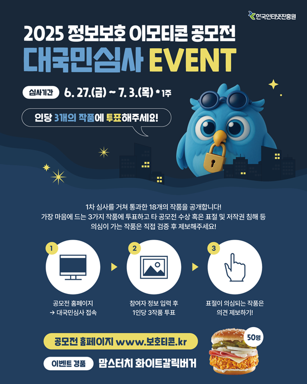 2025 정보보호 이모티콘 공모전 대국민 심사 이벤트