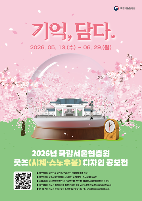 2026년 국립서울현충원 굿즈(시계·스노우볼) 디자인 공모전 : 기억, 담다.