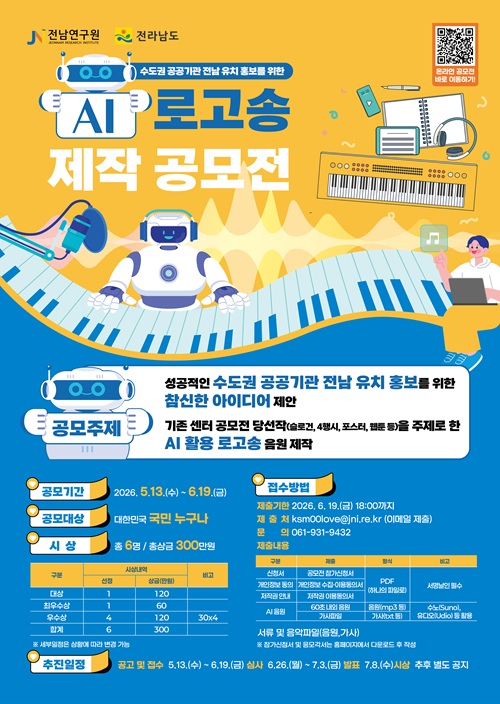 수도권 공공기관 전남 유치 홍보를 위한 'AI 로고송 제작 공모전'