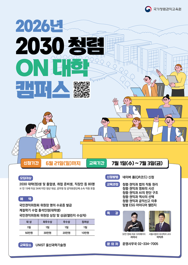 2026년 2030 청렴 ON 대학 캠퍼스 교육생 모집