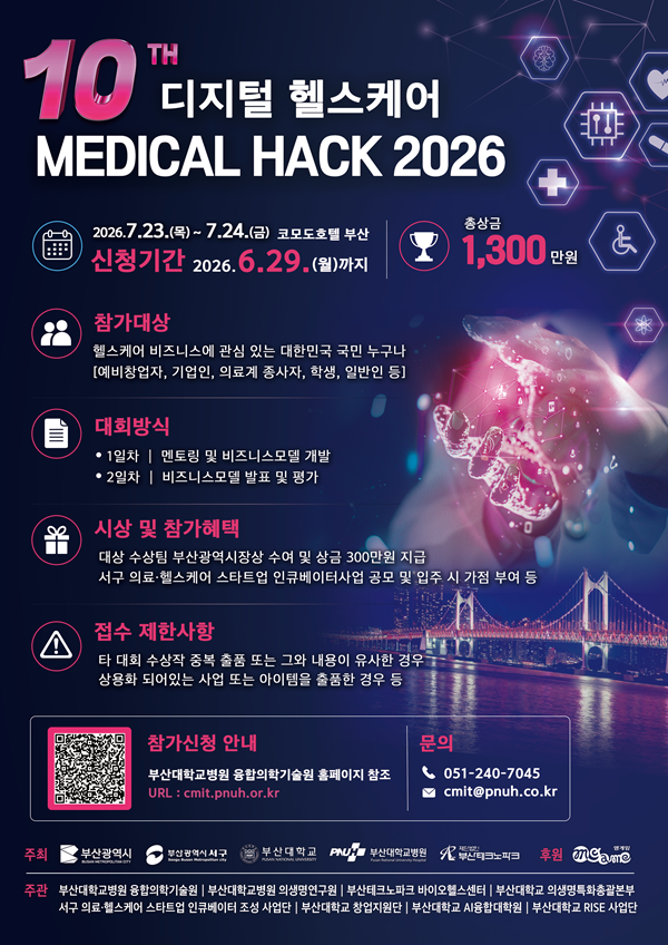 제10회 디지털 헬스케어 MEDICAL HACK 2026 참가 모집