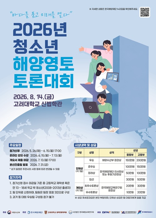 2026 청소년 해양영토 토론대회