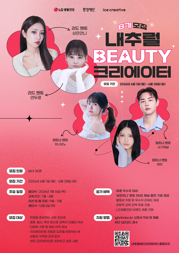 LG생활건강 내추럴뷰티크리에이터 8기 모집