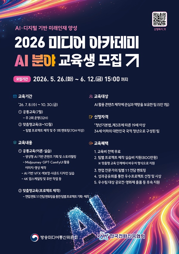 2026 미디어 아카데미 AI 분야 교육생 모집