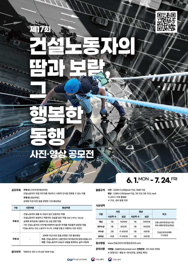 제17회 '건설노동자의 땀과 보람, 그 행복한 동행' 사진·영상 공모전