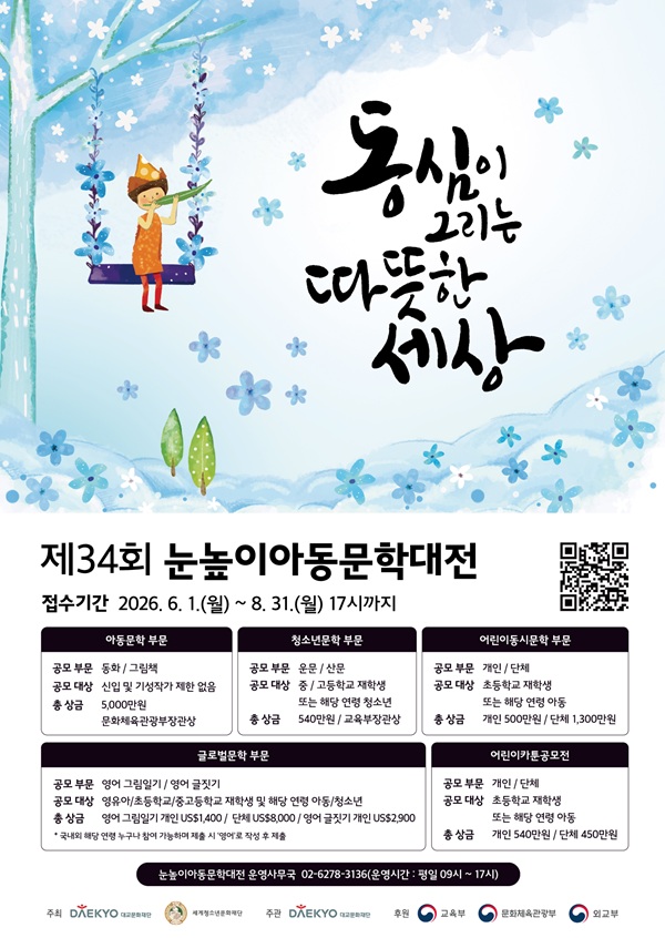 제34회 눈높이아동문학대전
