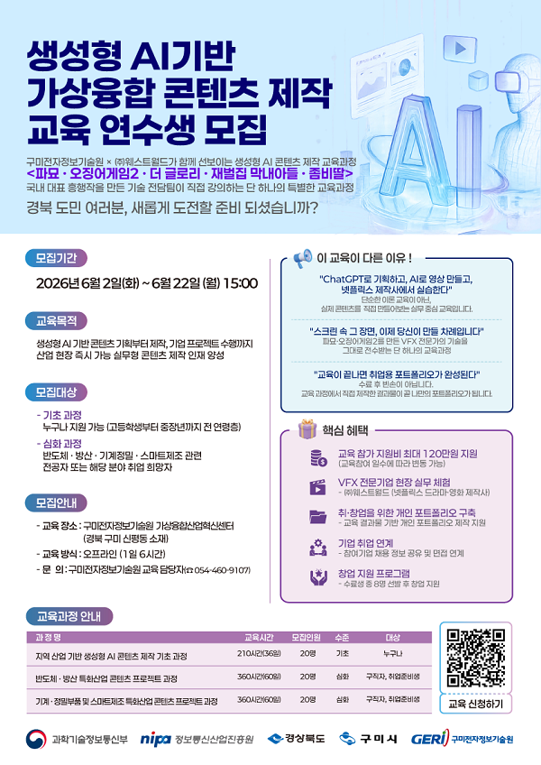 생성형 AI기반 가상융합 콘텐츠 제작 교육 연수생 모집