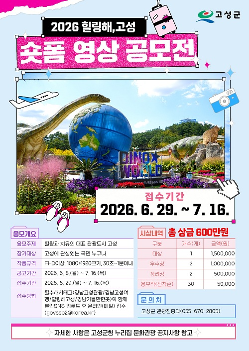 2026년 힐링해, 고성숏폼영상 공모전