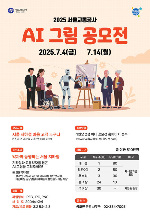 2025 서울교통공사 AI 그림 공모전