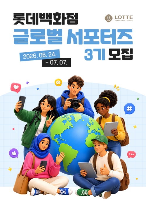 2026 롯데백화점 글로벌 서포터즈 3기 모집