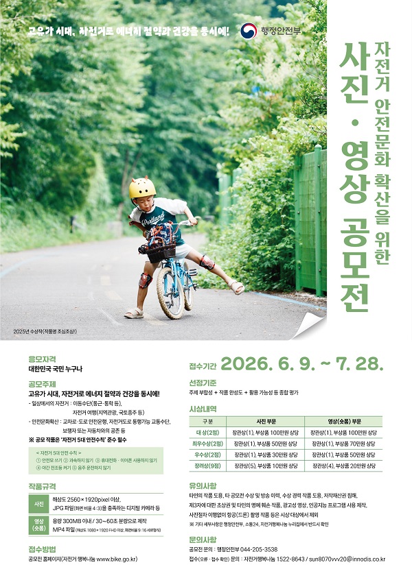 2026 자전거 이용 활성화를 위한 사진·영상 공모전