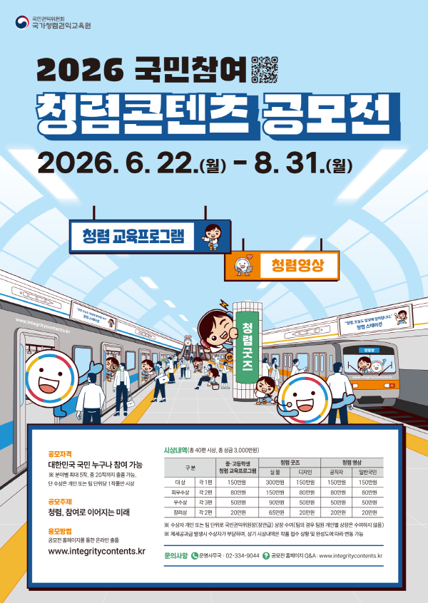 2026 국민참여 청렴콘텐츠 공모전