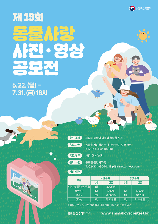 제 19회 동물사랑 사진·영상 공모전