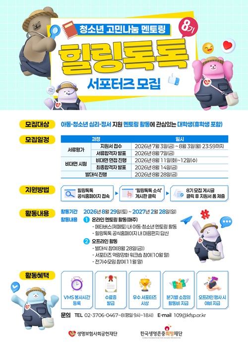 2026년도 힐링톡톡 8기 서포터즈 모집