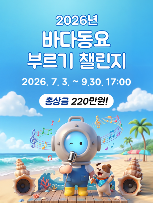 2026년 바다동요 부르기 챌린지