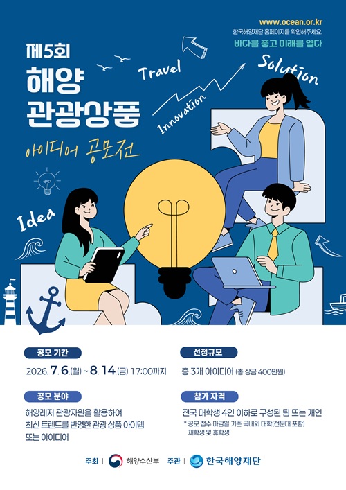 2026년 해양관광상품 아이디어 공모전