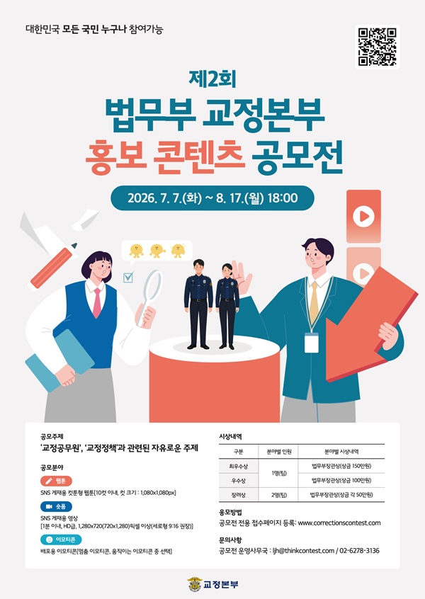 제2회 법무부 교정본부 홍보 콘텐츠 공모전