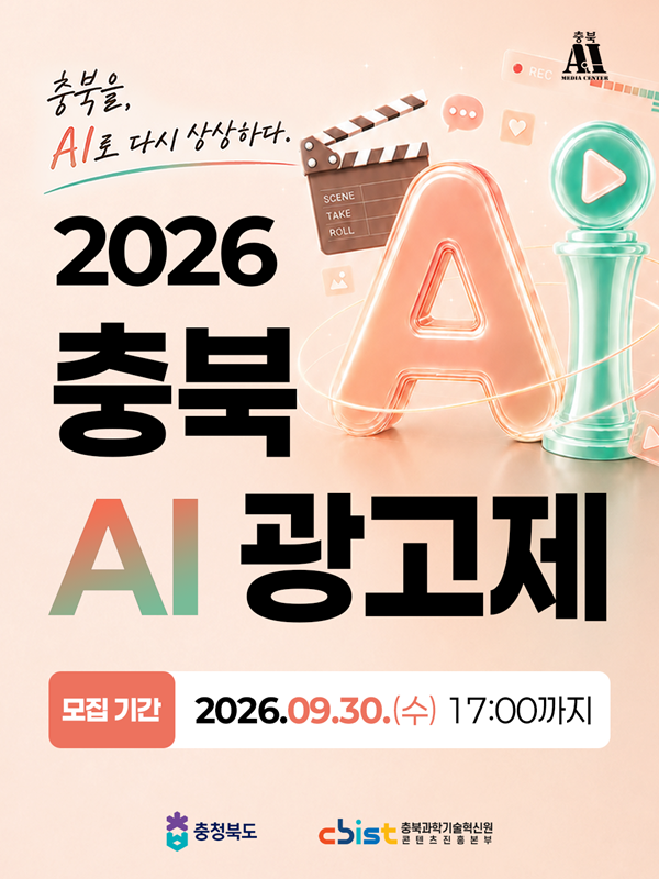 2026 충북 AI 광고제