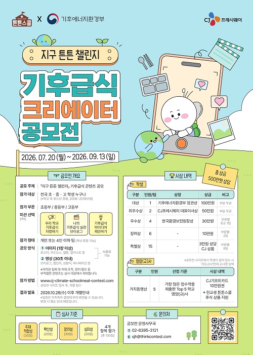 지구 튼튼 챌린지 - 기후급식 크리에이터 공모전