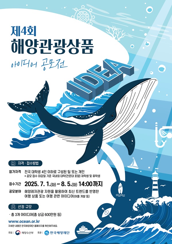2025년 해양관광상품 아이디어 공모전