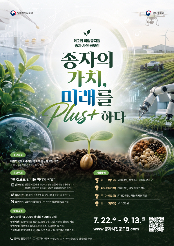 제2회 국립종자원 종자 사진 공모전 「종자의 가치, 미래를 Plus「+」하다」
