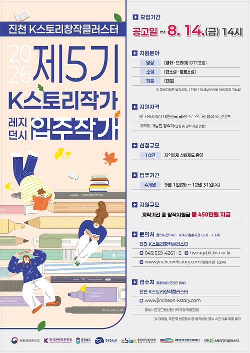 진천 K스토리창작클러스터『제5기 K스토리작가 레지던시 입주작가』
