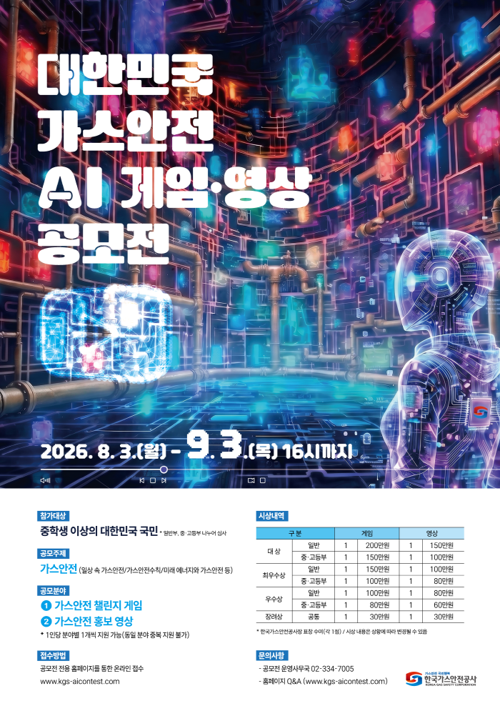 대한민국 가스안전 AI 게임·영상 공모전