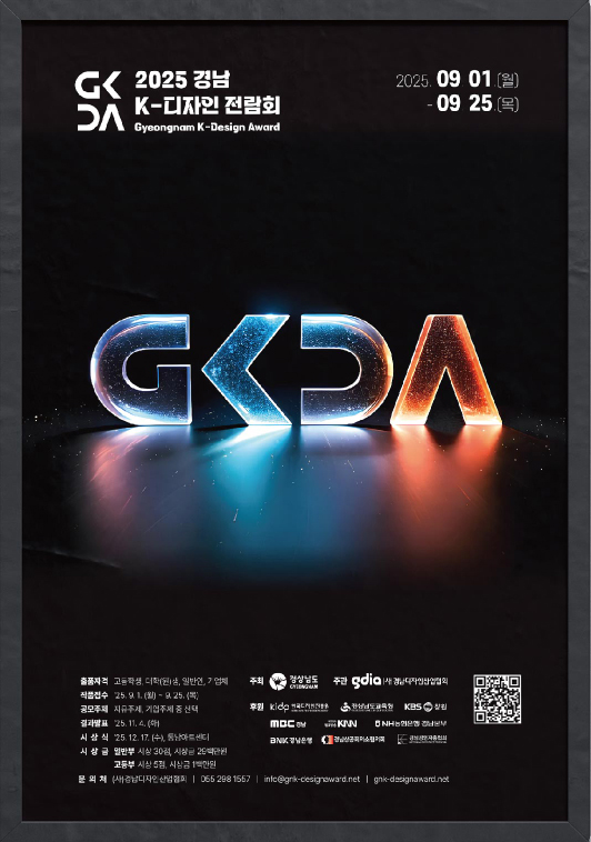 2025 경남 K-디자인 전람회