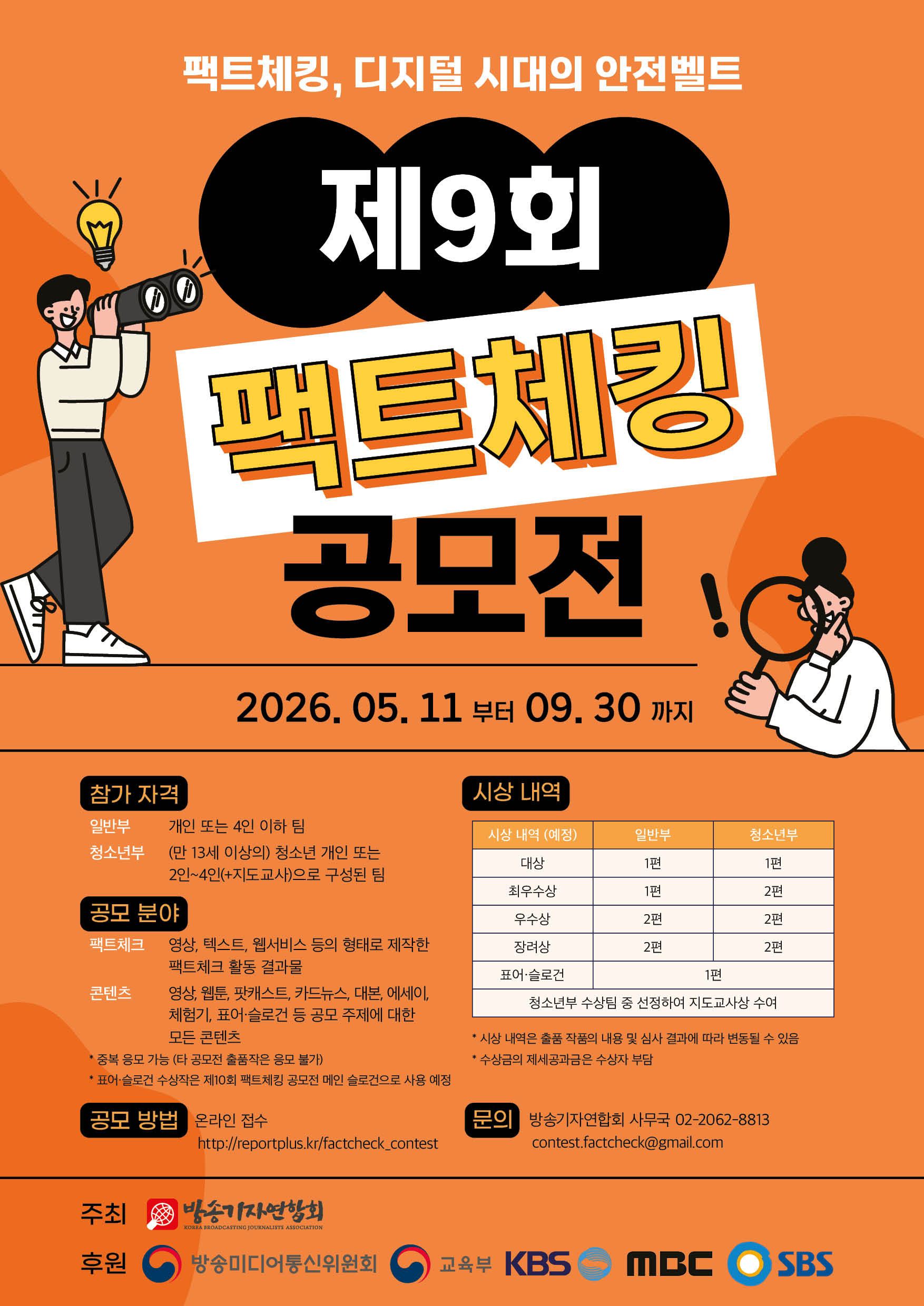제9회 팩트체킹 공모전